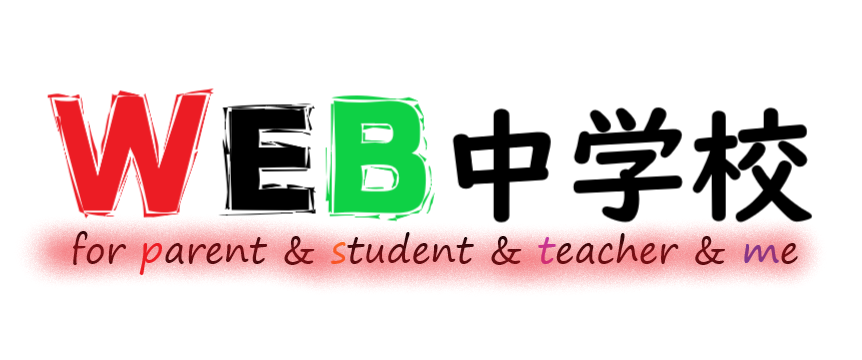 Web中学校 不登校 保護者 教員 中学生 学校に行かない学び場 自立支援 発達 フリースクール