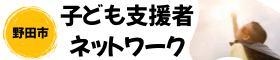 野田市子ども支援者ネットワーク